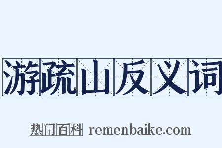 游疏山反义词是什么意思的图片
